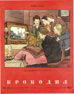 Обложка для Крокодил, 1955 , № 30.pdf
